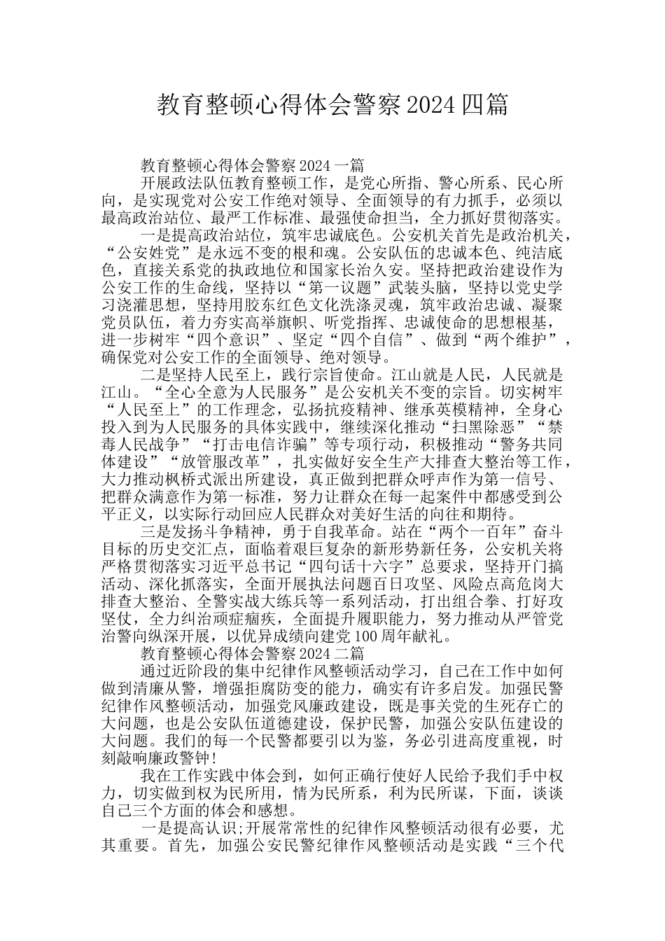 教育整顿心得体会警察2024四篇_第1页