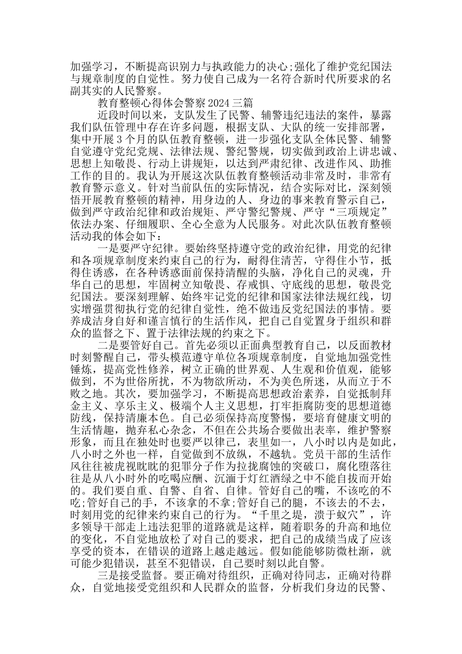 教育整顿心得体会警察2024四篇_第3页