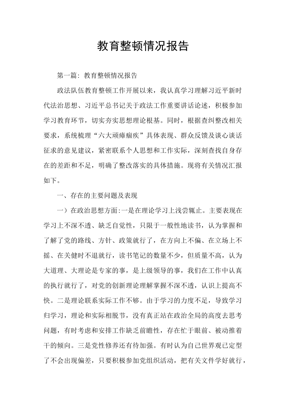 教育整顿情况报告_第1页