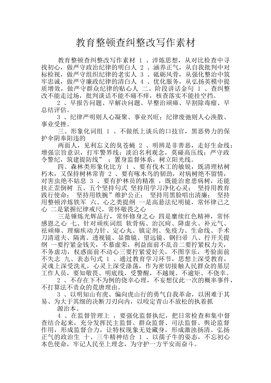 教育整顿查纠整改写作素材_第1页