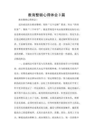 教育整顿心得体会3篇