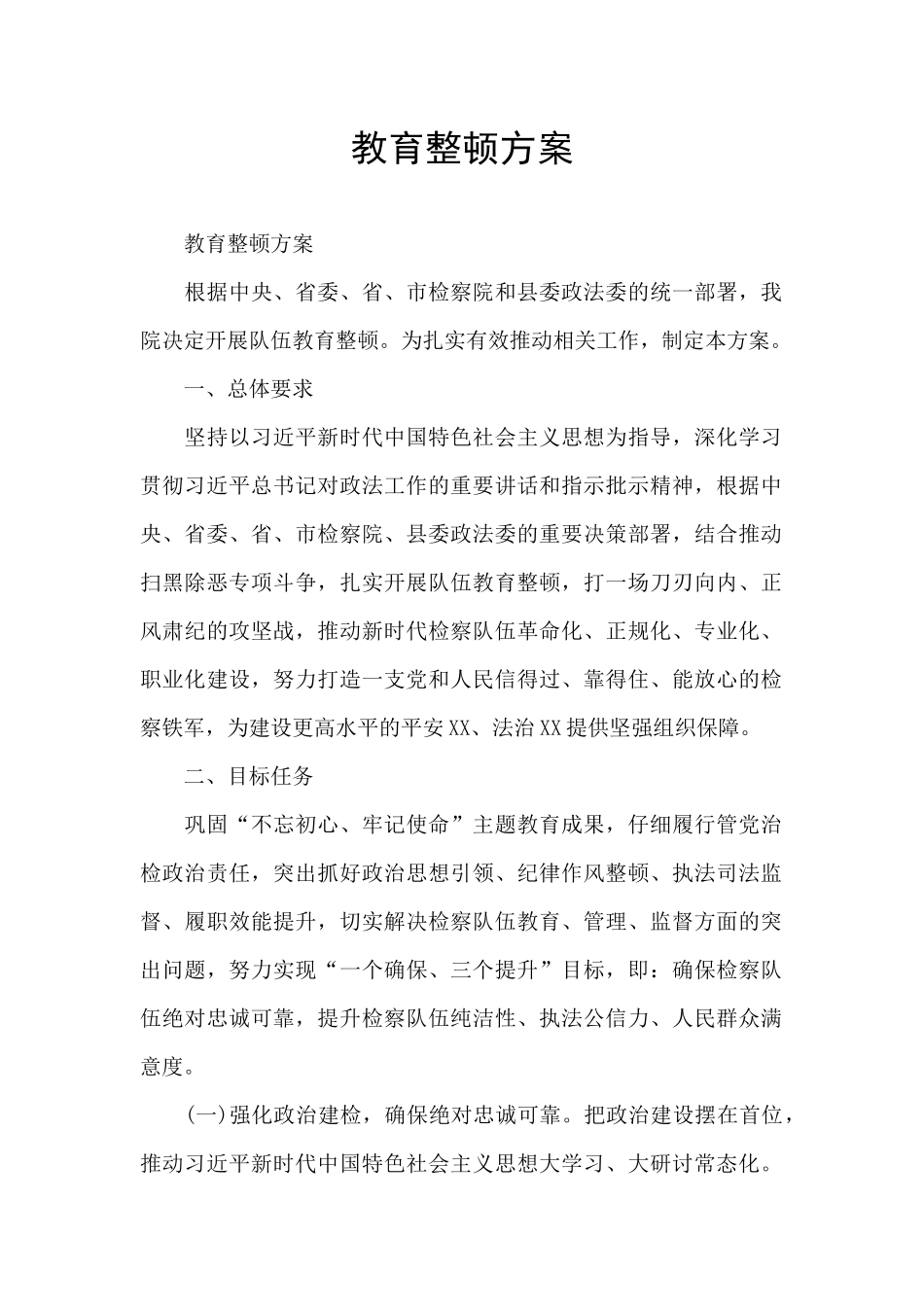 教育整顿方案_第1页