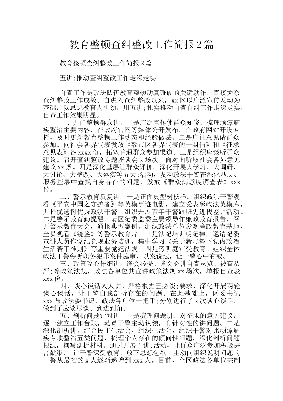 教育整顿查纠整改工作简报2篇_第1页
