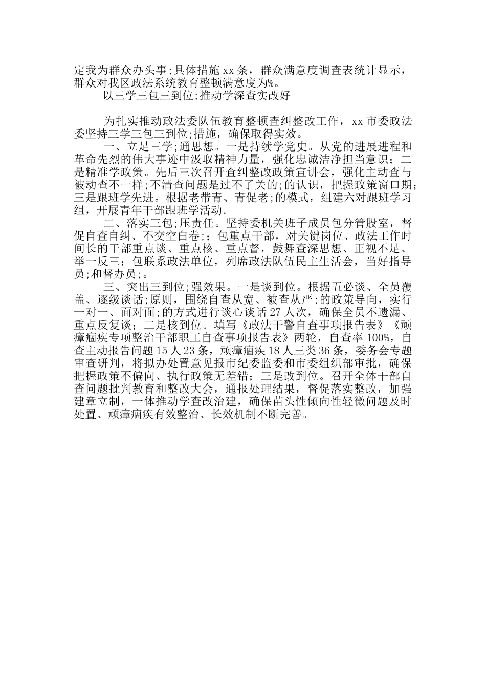 教育整顿查纠整改工作简报2篇_第2页