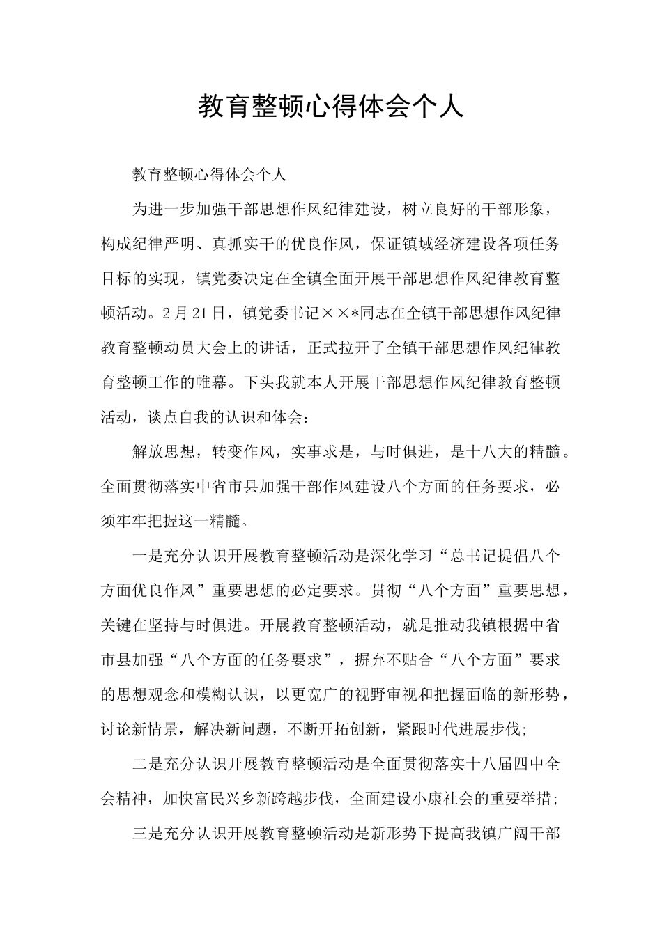 教育整顿心得体会个人_第1页