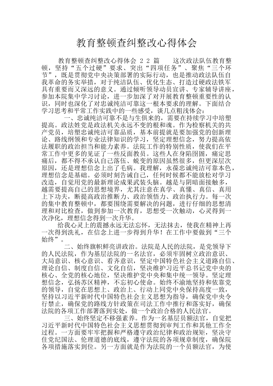教育整顿查纠整改心得体会_第1页