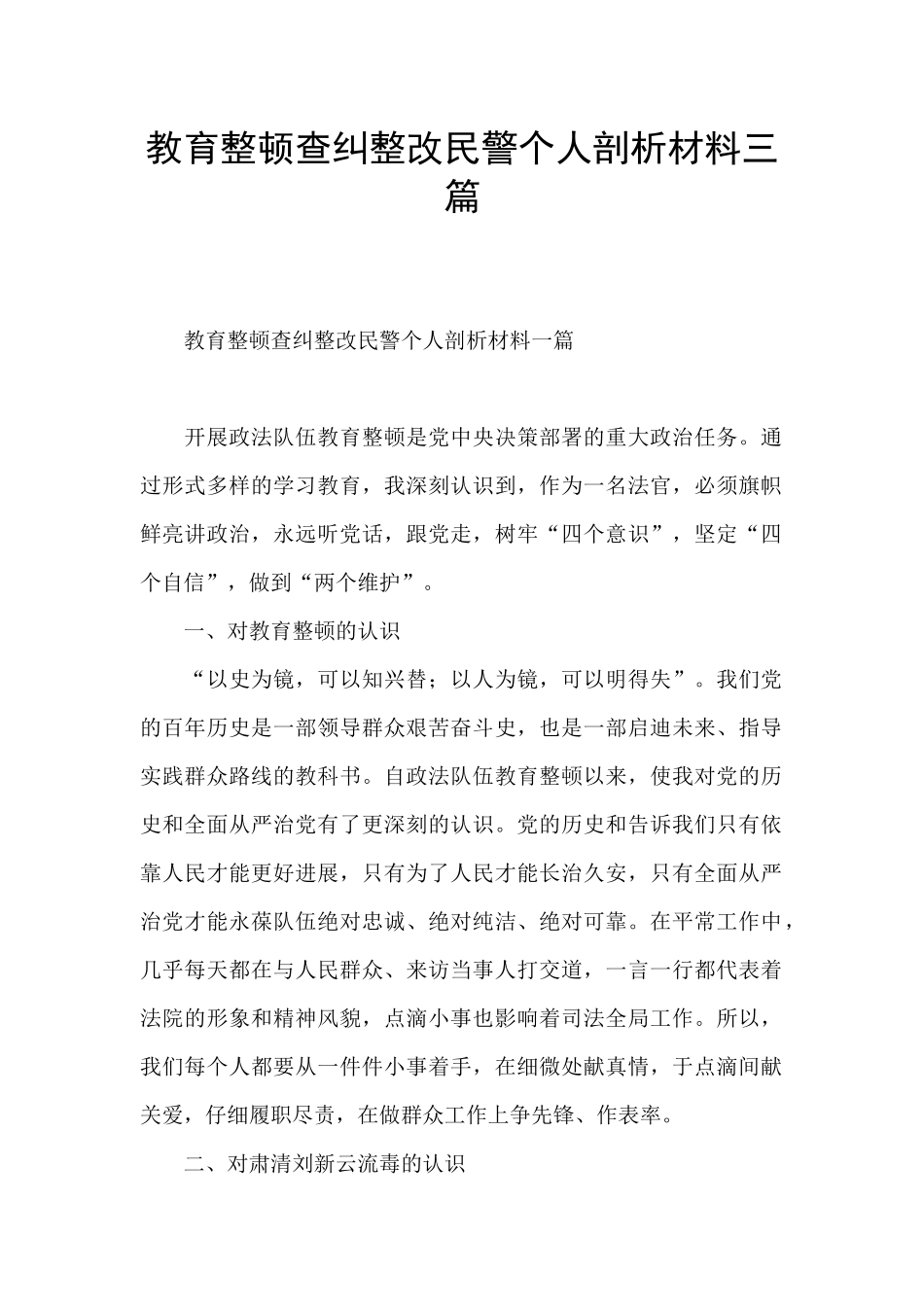 教育整顿查纠整改民警个人剖析材料三篇_第1页