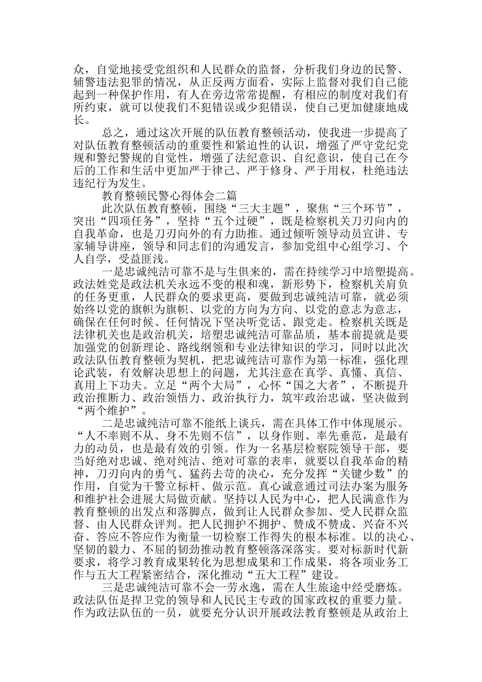 教育整顿民警心得体会三篇_第2页