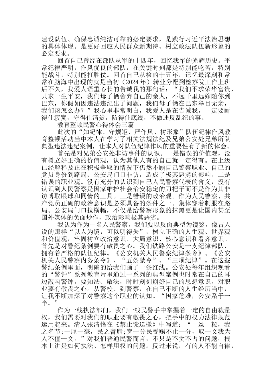 教育整顿民警心得体会三篇_第3页