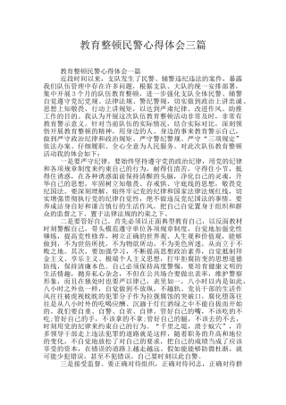 教育整顿民警心得体会三篇