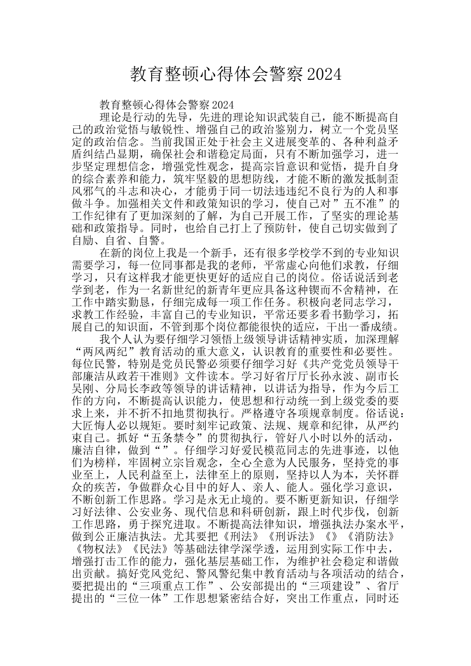 教育整顿心得体会警察2024_第1页