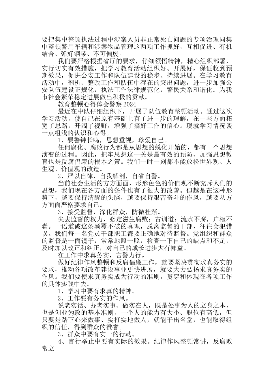 教育整顿心得体会警察2024_第2页