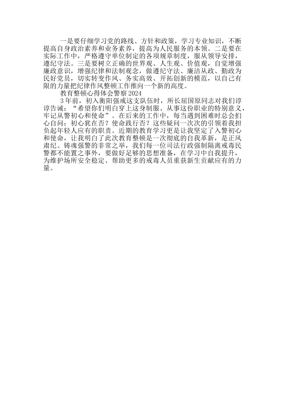 教育整顿心得体会警察2024_第3页