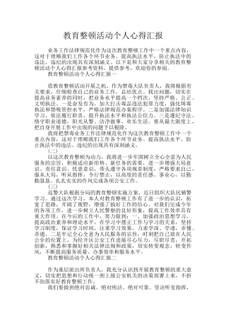 教育整顿活动个人心得汇报