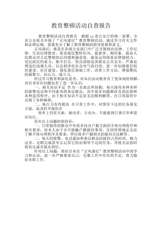教育整顿活动自查报告