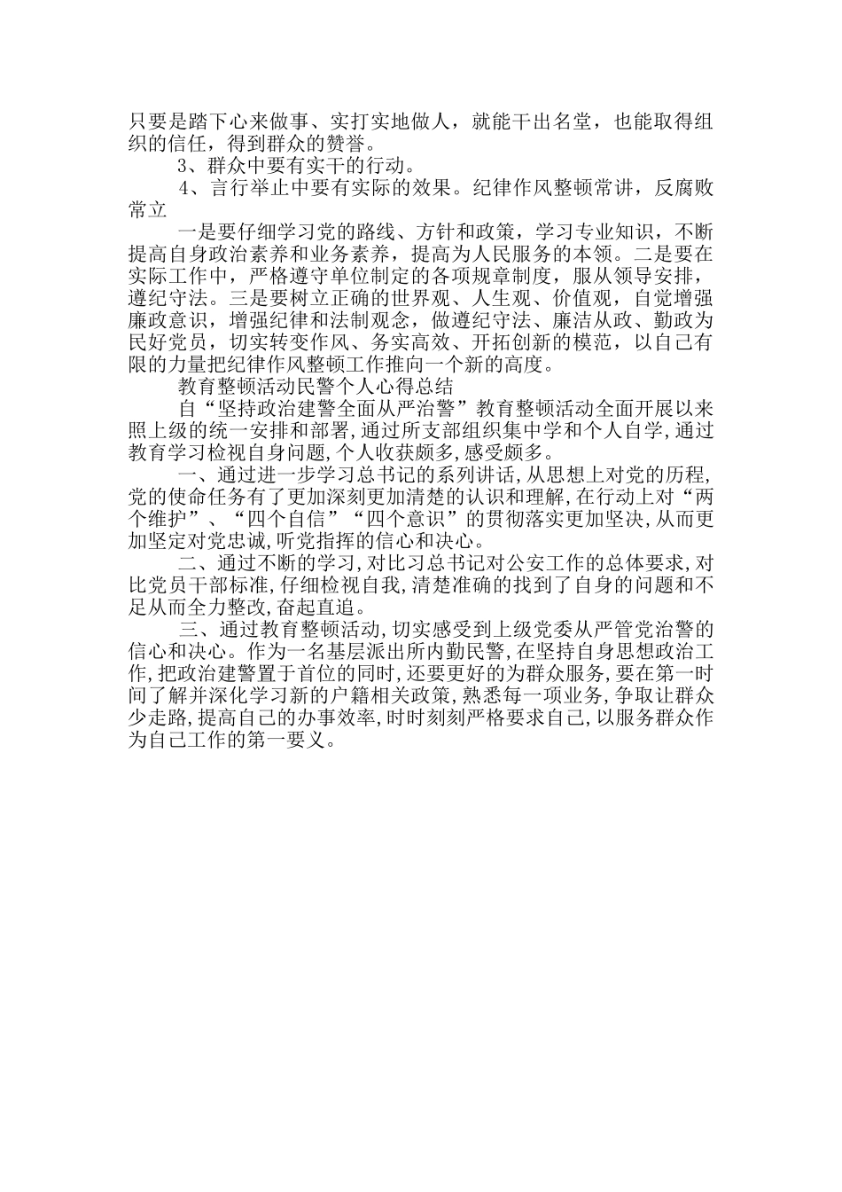 教育整顿活动民警个人心得总结_第2页