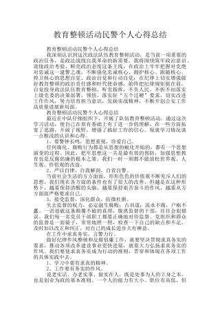 教育整顿活动民警个人心得总结