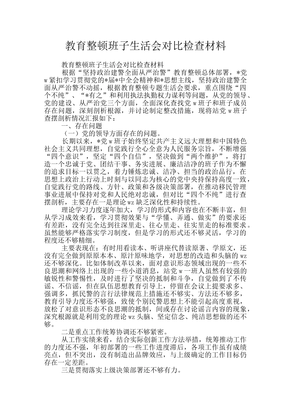 教育整顿班子生活会对照检查材料_第1页