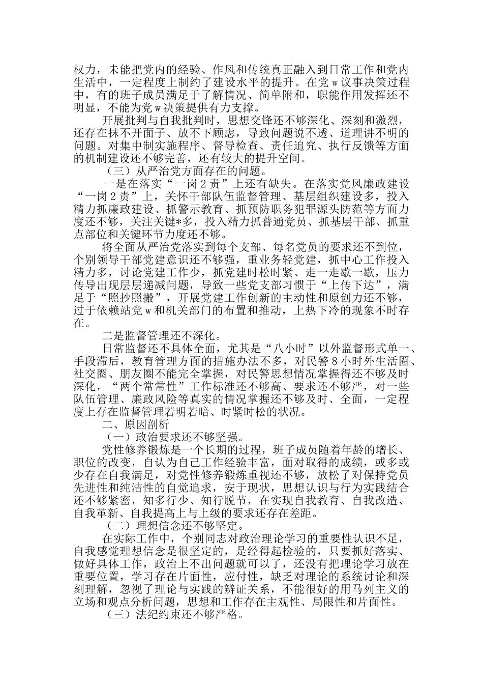 教育整顿班子生活会对照检查材料_第3页