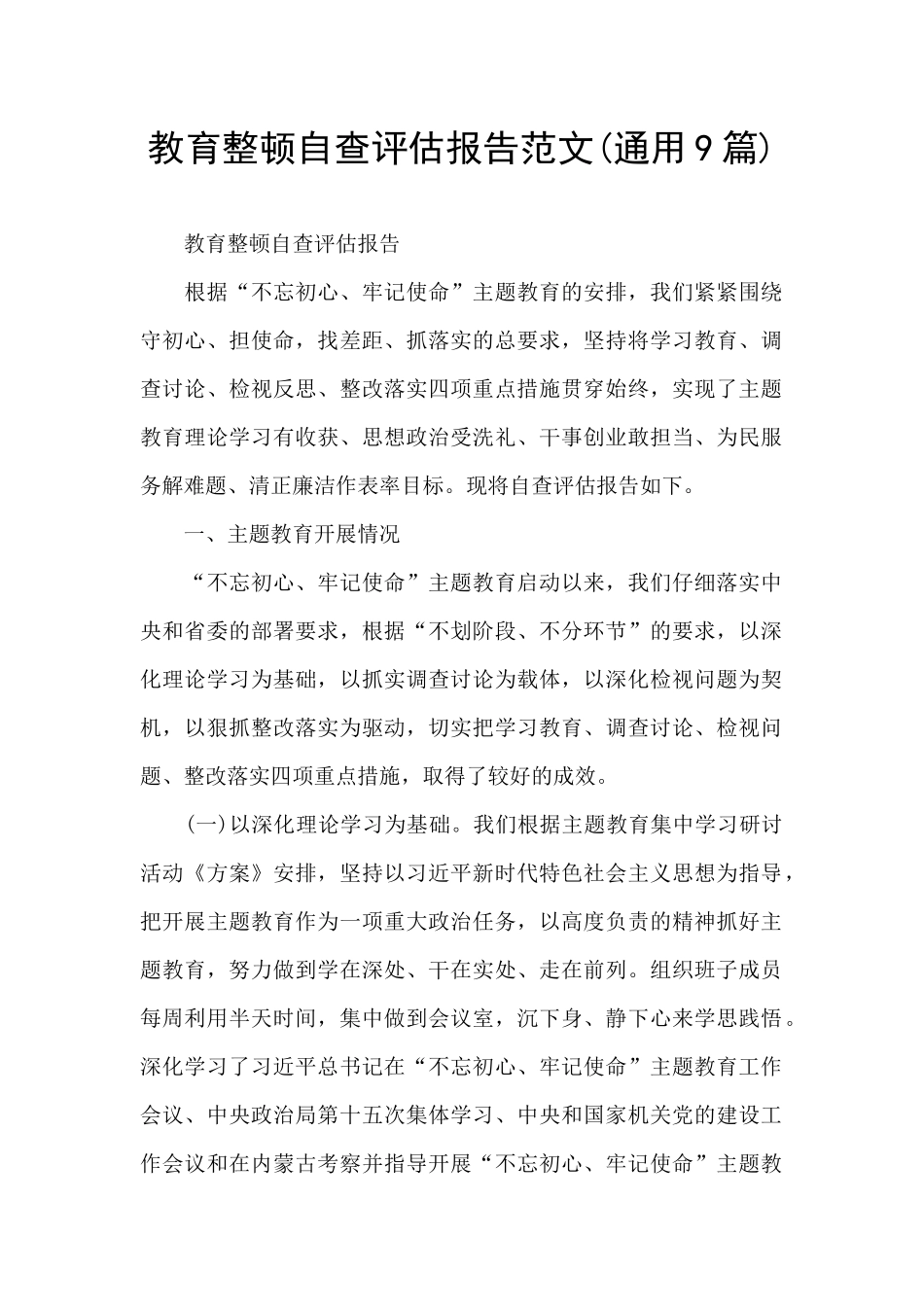 教育整顿自查评估报告范文_第1页