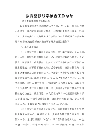 教育整顿线索核查工作总结