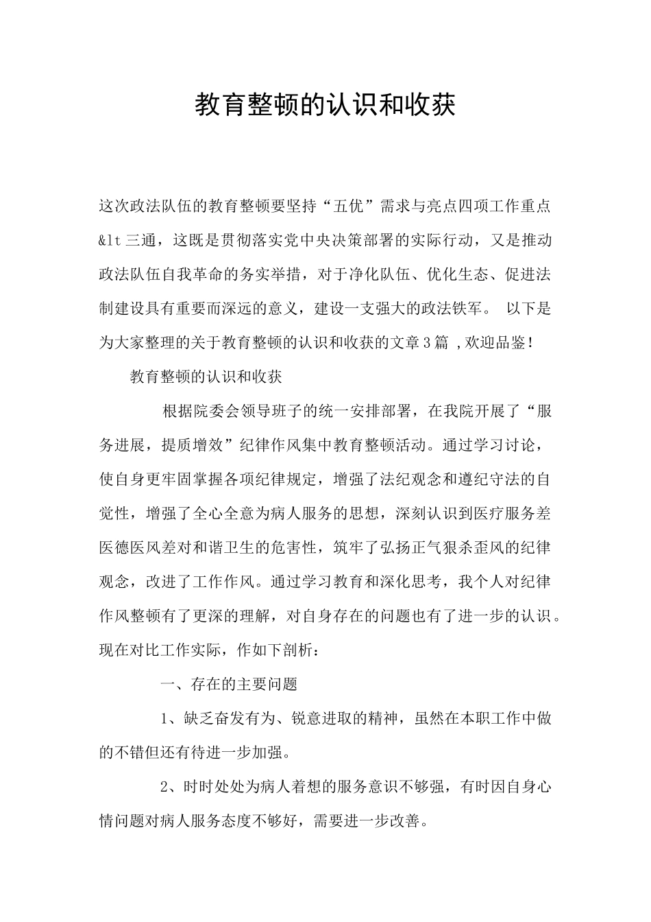 教育整顿的认识和收获_第1页