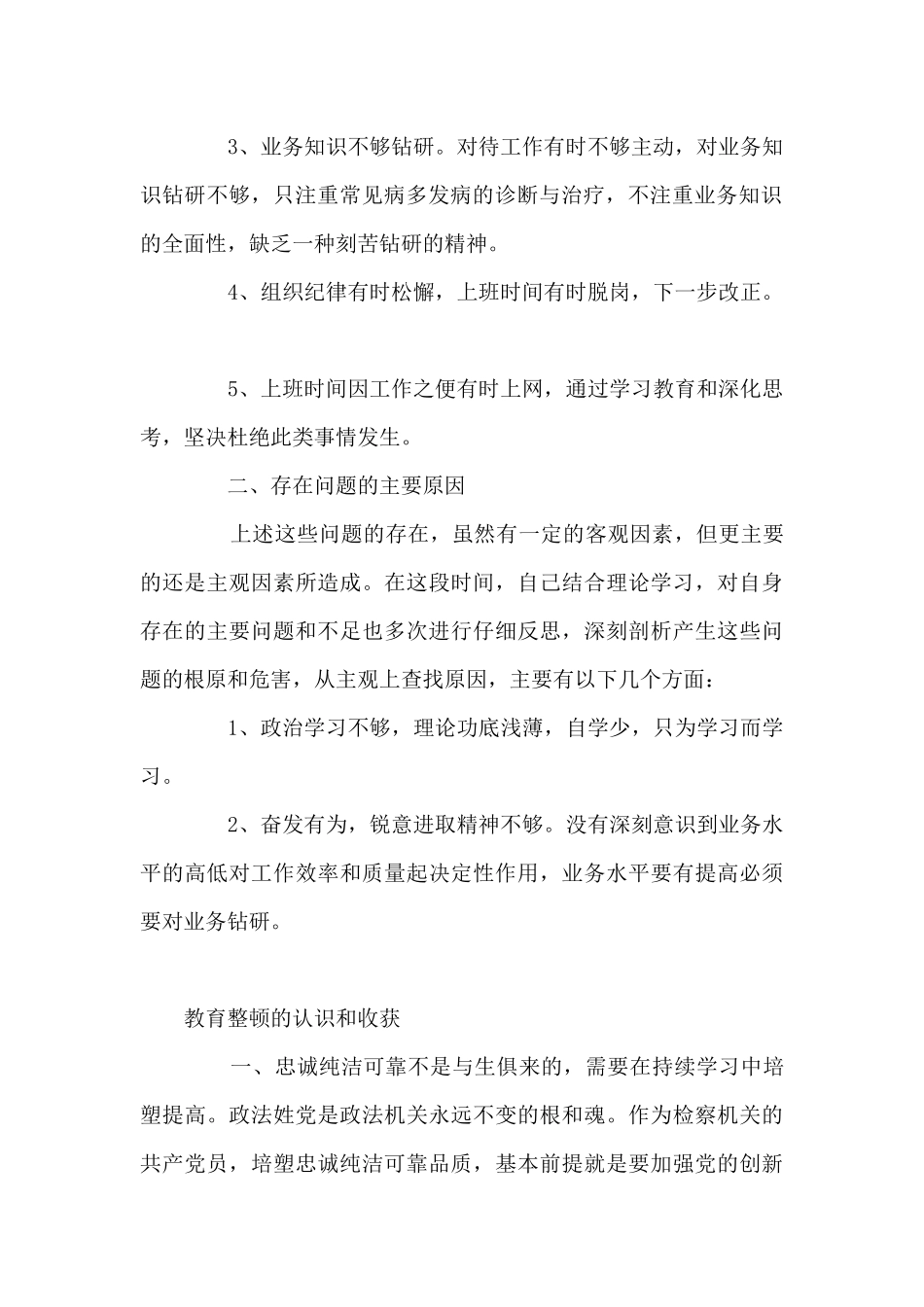 教育整顿的认识和收获_第2页