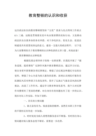 教育整顿的认识和收获