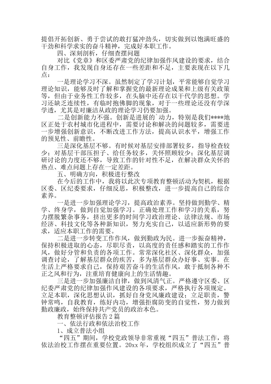 教育整顿评估报告3篇_第2页