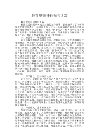 教育整顿评估报告3篇