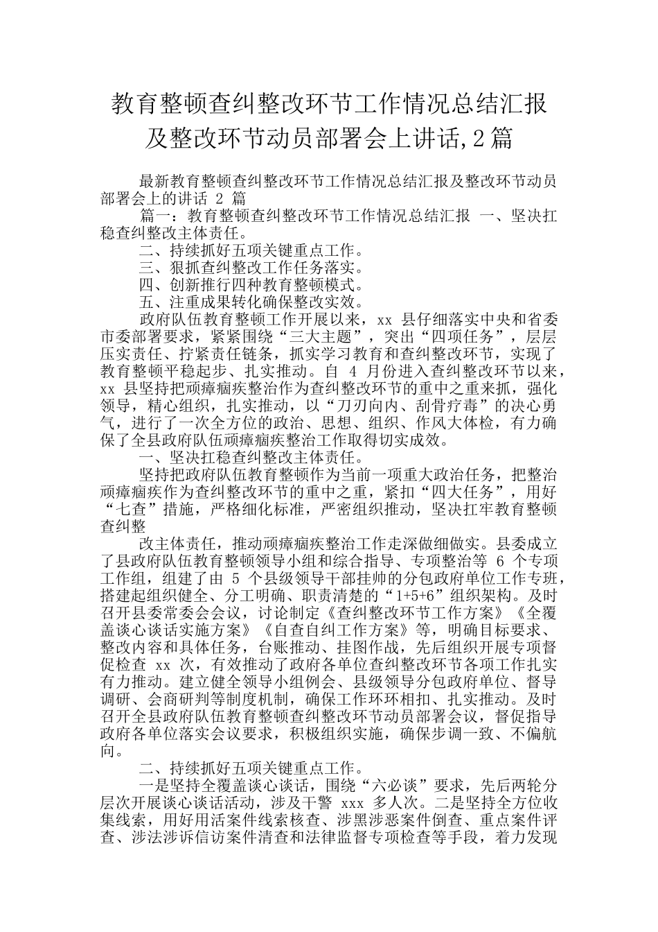 教育整顿查纠整改环节工作情况总结汇报及整改环节动员部署会上讲话_第1页