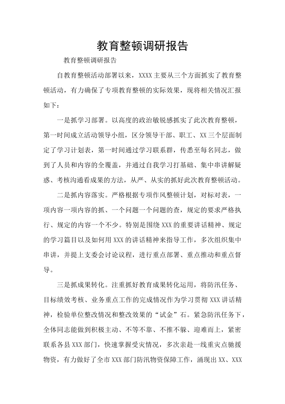 教育整顿调研报告_第1页