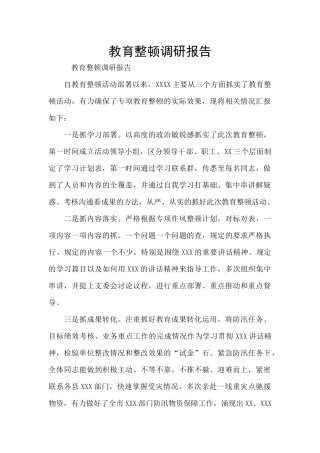 教育整顿调研报告