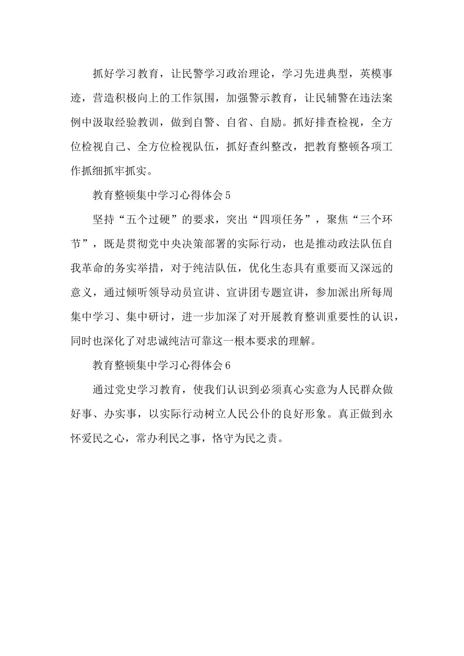 教育整顿集中学习民警心得体会简短六篇_第2页