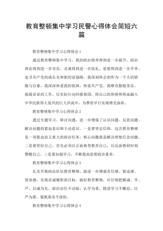 教育整顿集中学习民警心得体会简短六篇