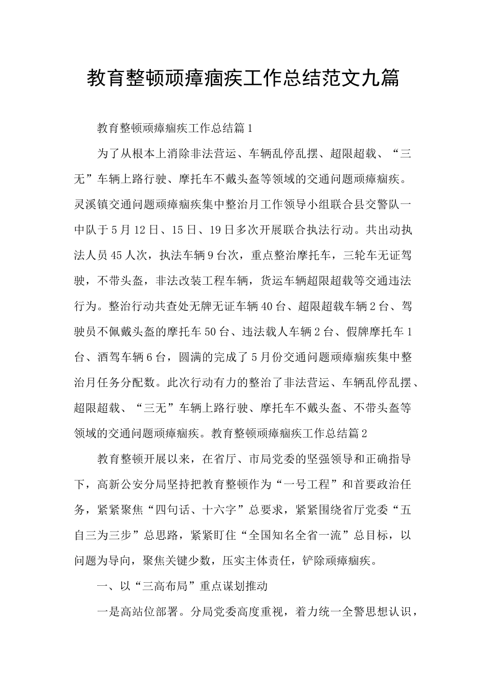 教育整顿顽瘴痼疾工作总结范文九篇_第1页