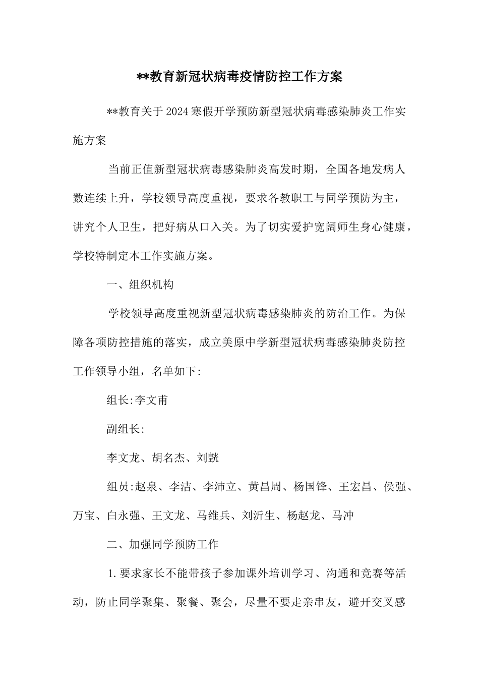 教育新冠状病毒疫情防控工作方案_第1页