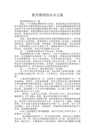 教育整顿的认识五篇