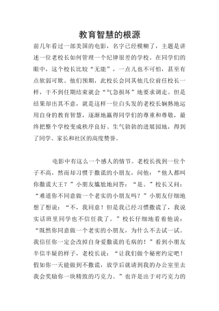 教育智慧的根源
