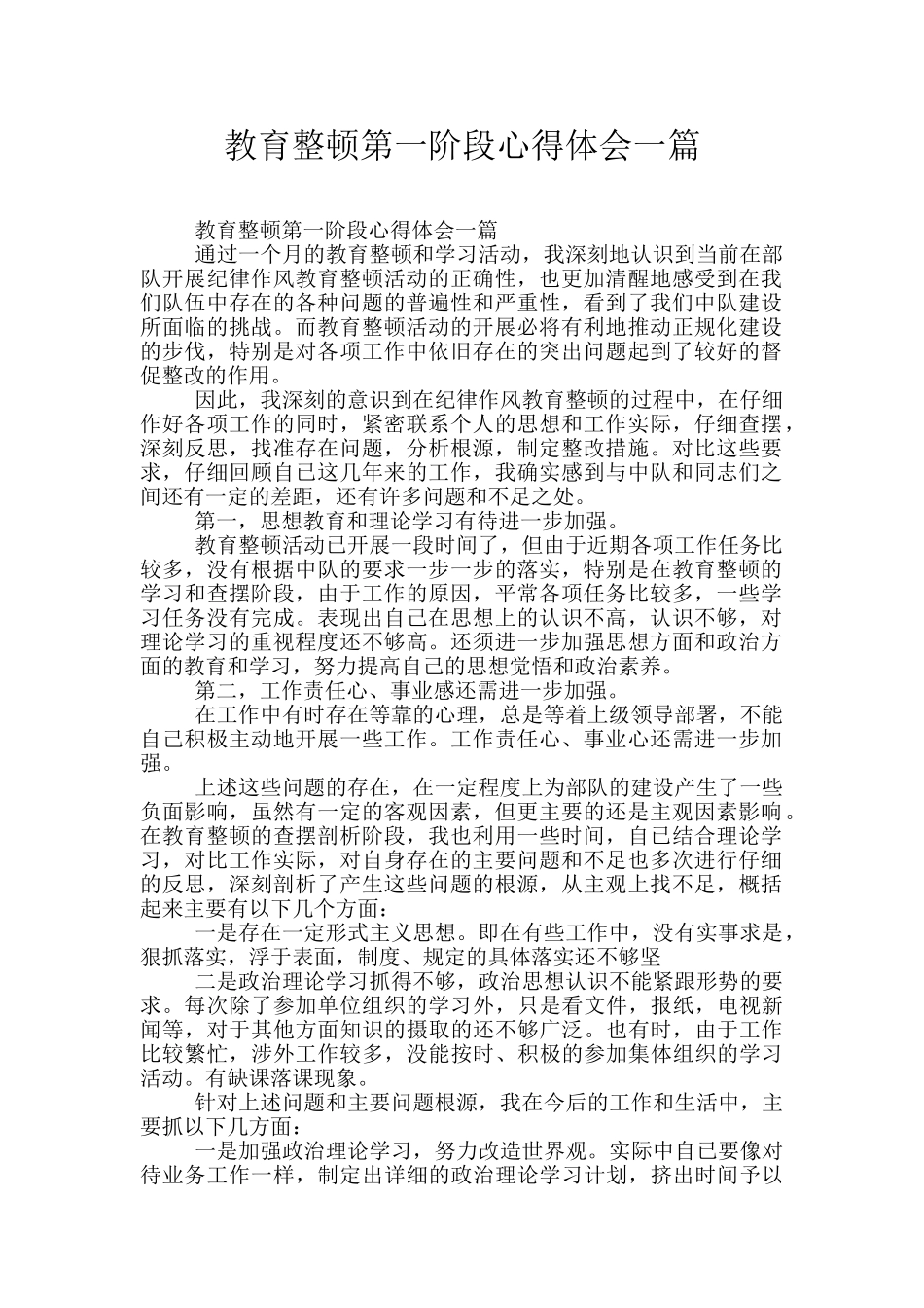 教育整顿第一阶段心得体会一篇_第1页