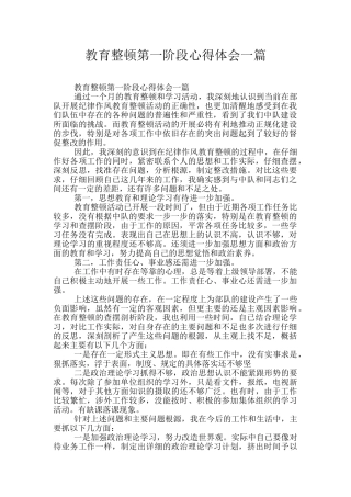 教育整顿第一阶段心得体会一篇