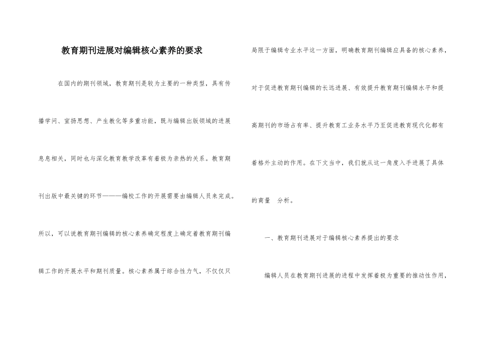 教育期刊发展对编辑核心素养的要求_第1页