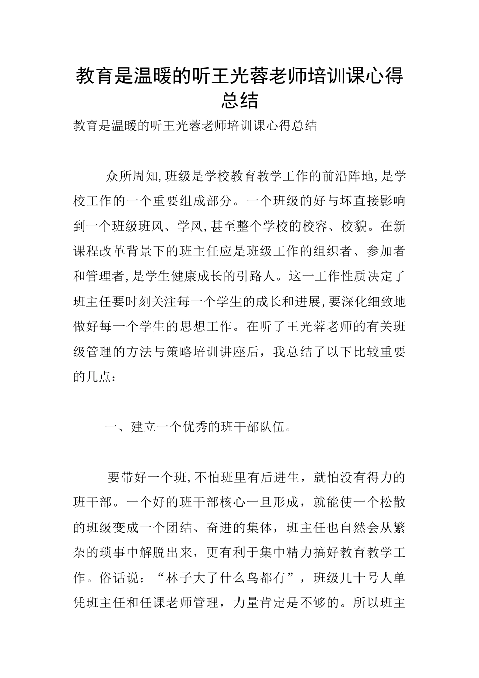 教育是温暖的听王光蓉老师培训课心得总结_第1页