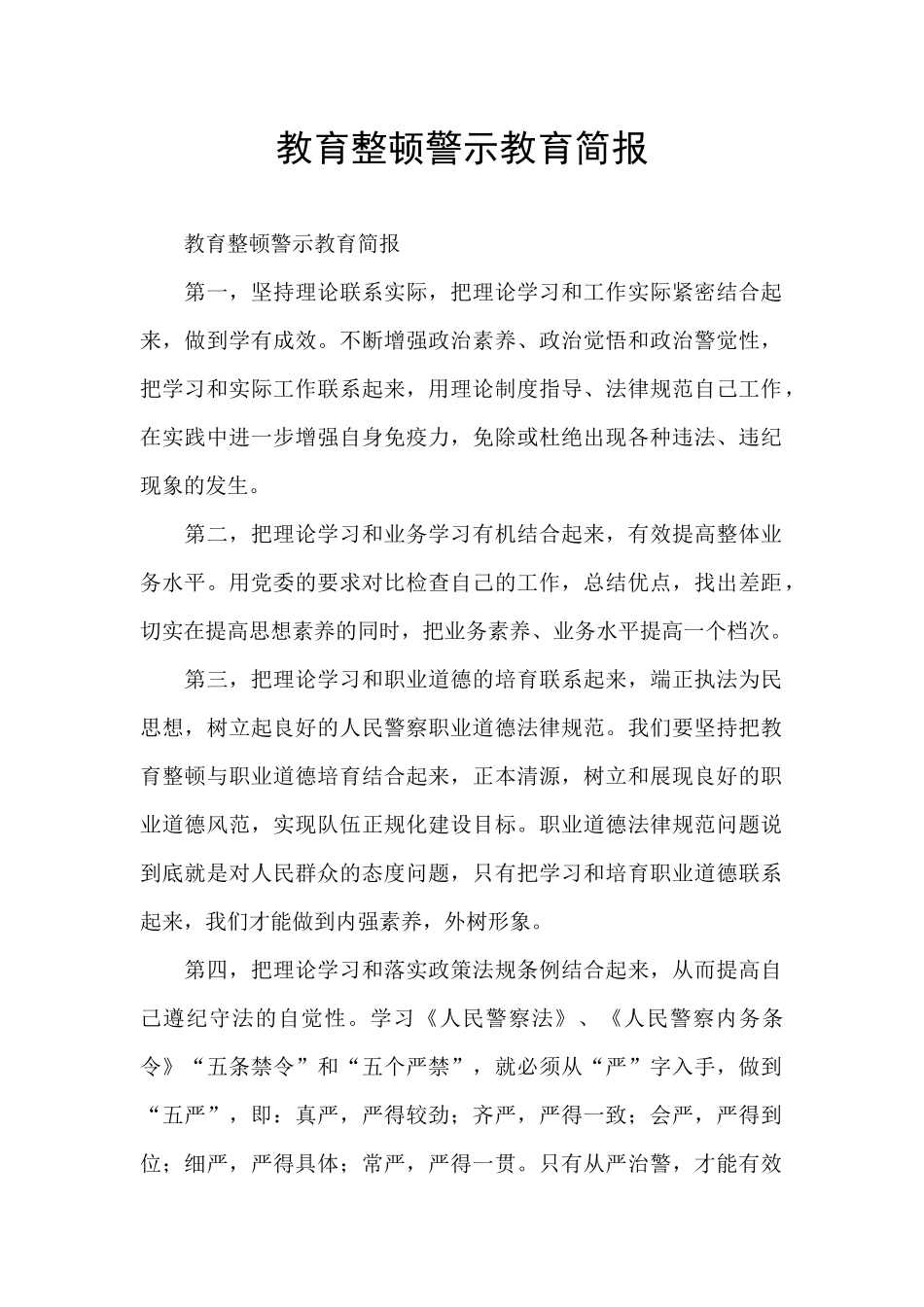 教育整顿警示教育简报_第1页