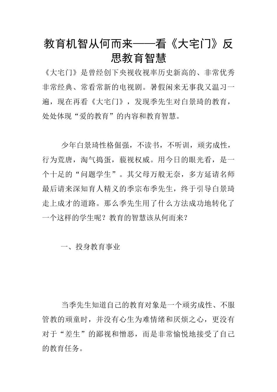 教育机智从何而来——看《大宅门》反思教育智慧_第1页