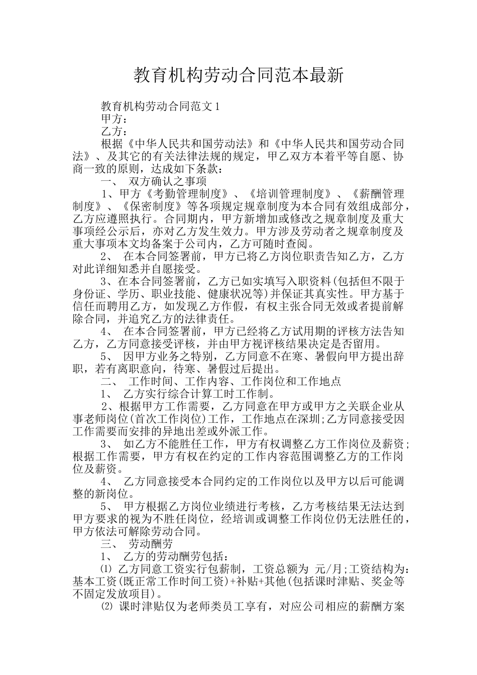 教育机构劳动合同范本最新_第1页
