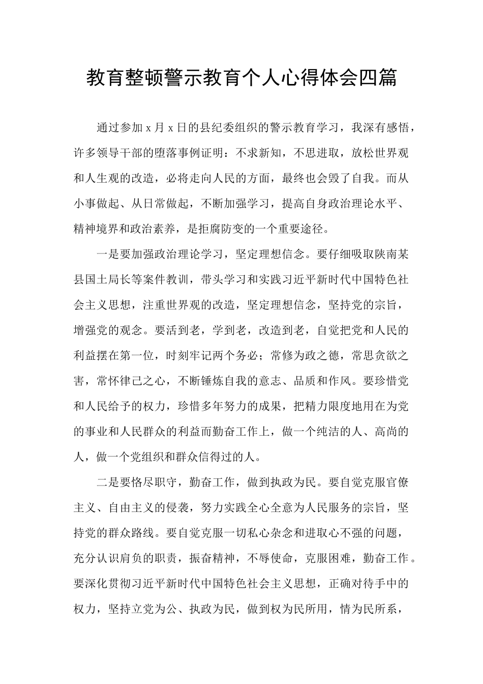教育整顿警示教育个人心得体会四篇_第1页