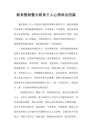 教育整顿警示教育个人心得体会四篇