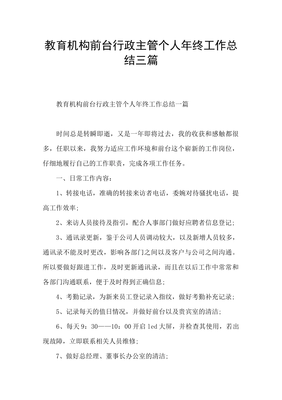 教育机构前台行政主管个人年终工作总结三篇_第1页