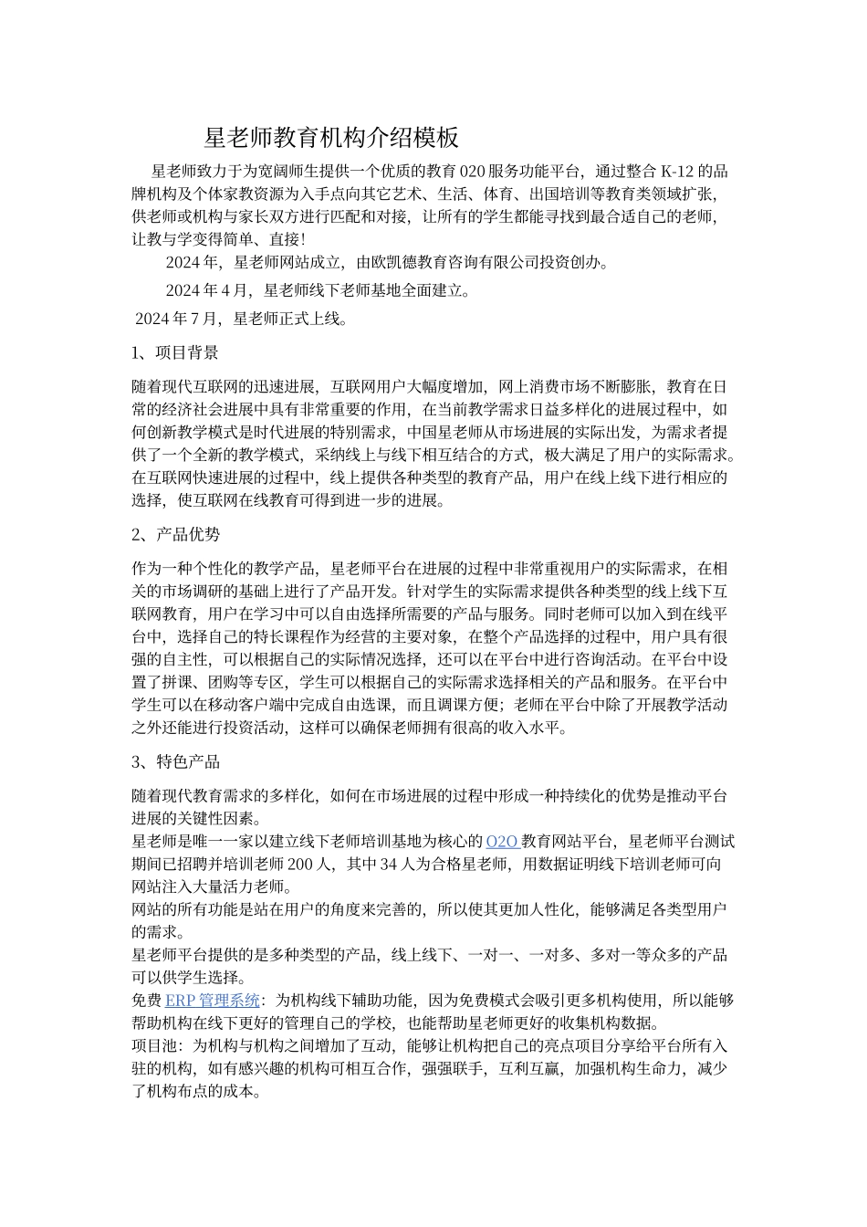 教育机构公司介绍模板_第1页